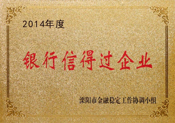 2015年9月10日，上上电缆被溧阳市金融稳定工作协调小组评为“2014年度银行信得过企业”