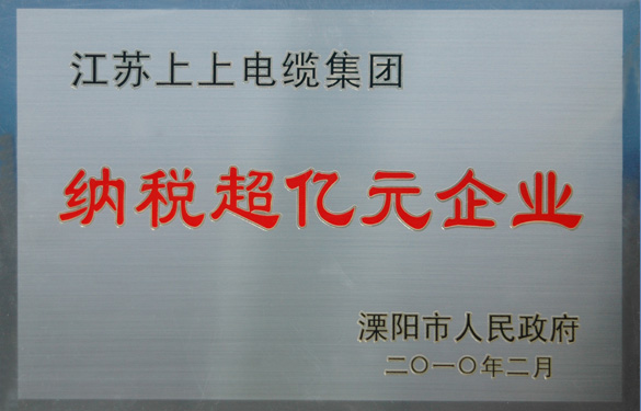 江苏上上电缆集团荣获“2009年度十大纳税大户”与“纳税超亿元企业”荣誉称号