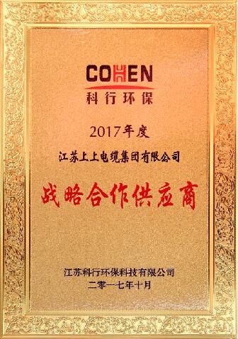 上上电缆被评为科行环保2017年度战略合作供应商