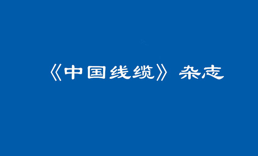 《中国线缆》：大道至简  揭秘上上管理之道