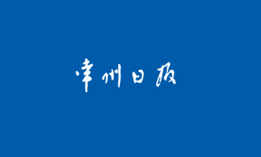 《常州日报》：“产品生产无禁区”—— 记江苏上上电缆集团国家认定企业技术中心