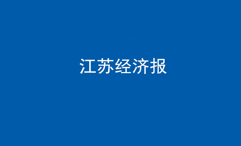 江苏经济报：上上电缆在党旗引领下不断实现发展蝶变——擦亮“中国制造”，争当全球电缆制造业领军者